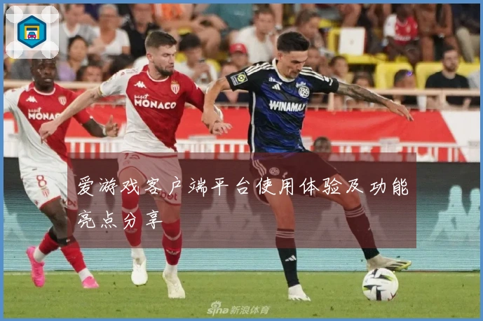 爱游戏客户端平台使用体验及功能亮点分享