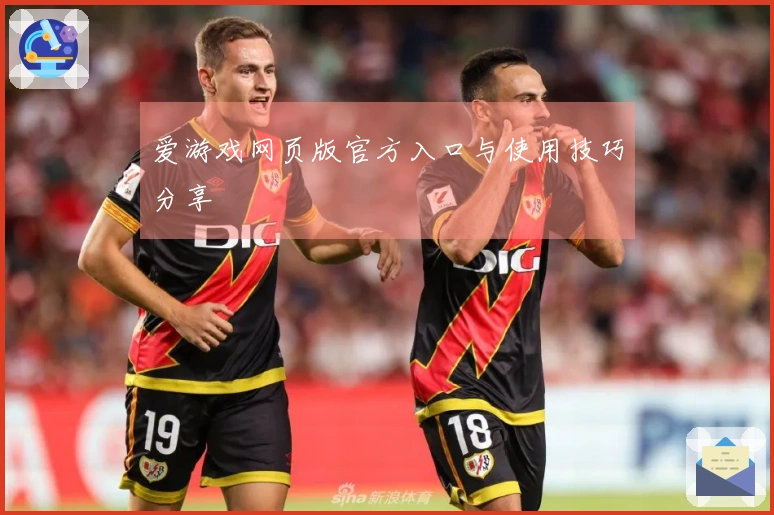 爱游戏网页版官方入口与使用技巧分享