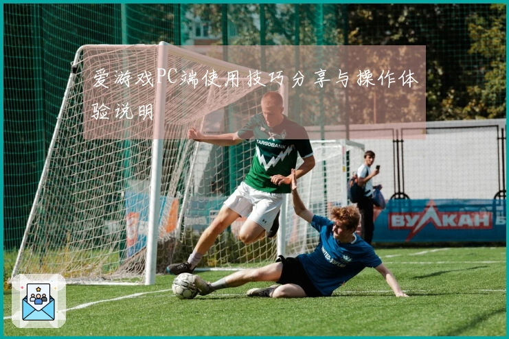 爱游戏PC端使用技巧分享与操作体验说明