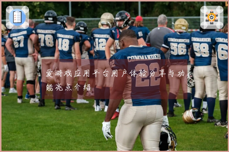 爱游戏应用平台用户体验分享与功能亮点介绍