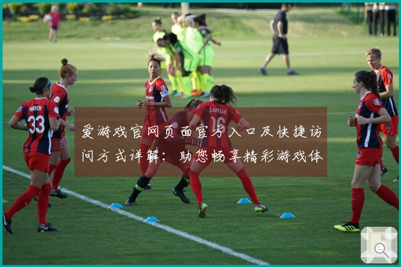 爱游戏官网页面官方入口及快捷访问方式详解：助您畅享精彩游戏体验