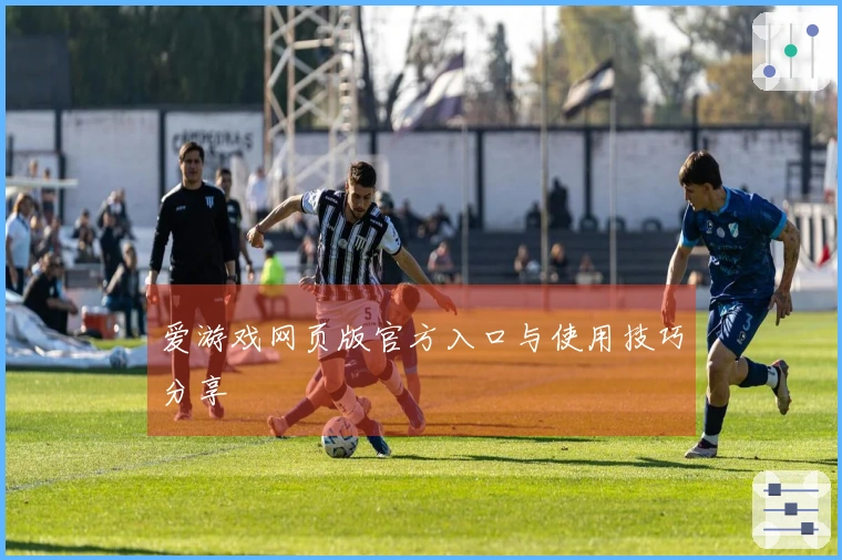 爱游戏网页版官方入口与使用技巧分享