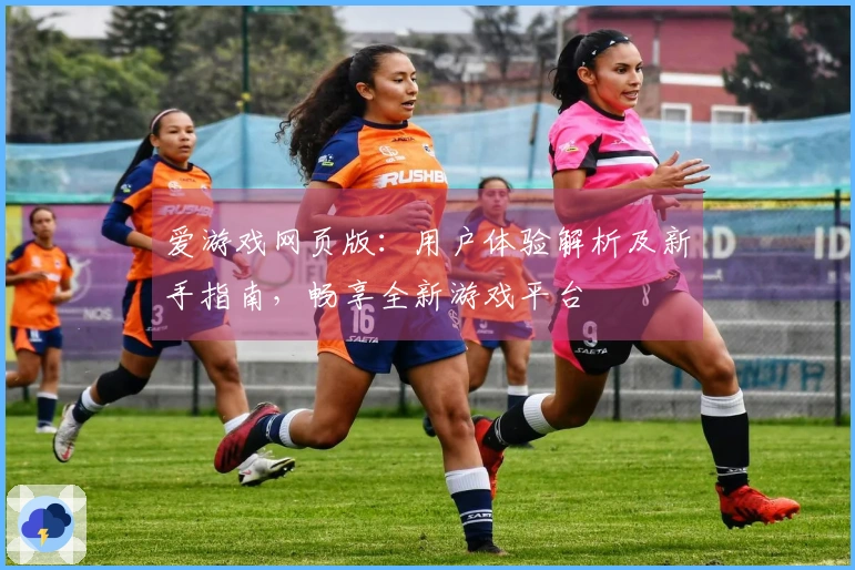 爱游戏网页版：用户体验解析及新手指南，畅享全新游戏平台