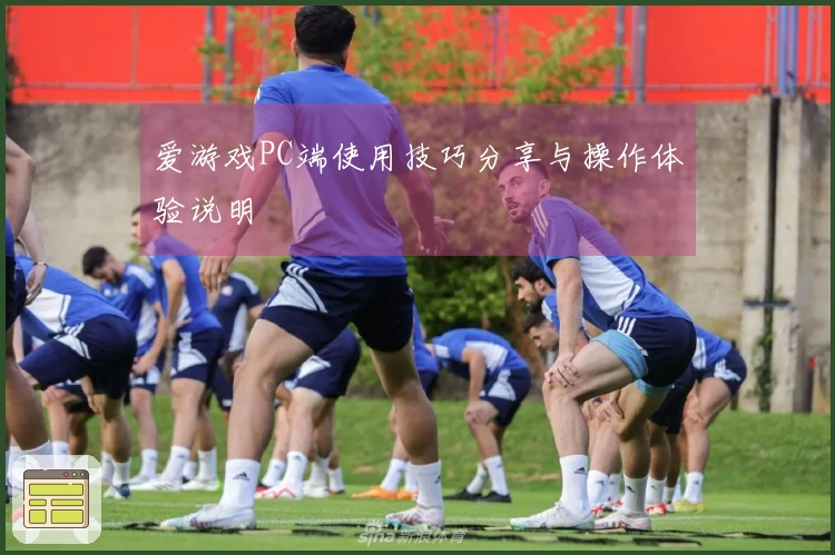 爱游戏PC端使用技巧分享与操作体验说明